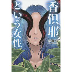 香倶耶という女性 [単行本]