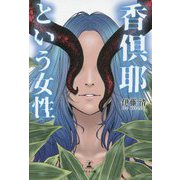 香倶耶という女性 [単行本]