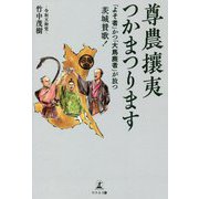 尊農攘夷つかまつります―「よそ者」かつ「大馬鹿者」が放つ茨城賛歌! [単行本]