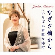なぎさ橋から/いちばん素敵な港町