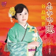 あかね恋/どっこい縁歌で