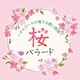 桜バラード ～オルゴールが奏でる癒し時間～