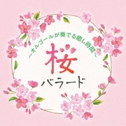 桜バラード ~オルゴールが奏でる癒し時間~