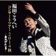 福田こうへい／おかげさま～福田こうへいコンサートツアー2014秋～