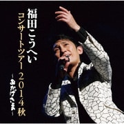おかげさま～福田こうへいコンサートツアー2014秋～
