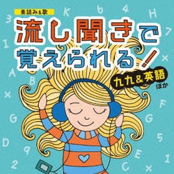 [素読み&歌] 流し聞きで覚えられる! 九九&英語 ほか