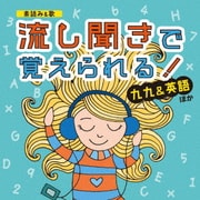 [素読み&歌] 流し聞きで覚えられる! 九九&英語 ほか