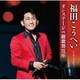 福田こうへい／福田こうへいオンステージIN新歌舞伎座