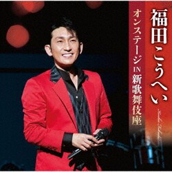 福田こうへい／福田こうへいオンステージIN新歌舞伎座