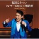 福田こうへい／福田こうへいコンサート2017 IN 明治座