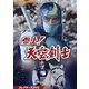 参上!天空剣士 コレクターズDVD [DVD]