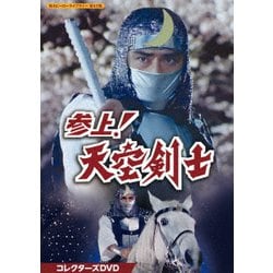 参上!天空剣士 コレクターズDVD [DVD]