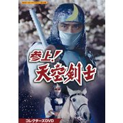 参上!天空剣士 コレクターズDVD