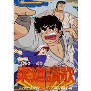 柔道讃歌 コレクターズDVD <HDリマスター版>