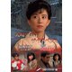 大場久美子 ザ・サスペンス -結婚前夜/細雪- <HDリマスター版> [DVD]