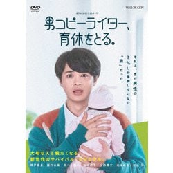 WOWOWオリジナルドラマ 男コピーライター、育休をとる。 DVD-BOX [DVD]