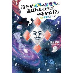「きみが地球の救世主に選ばれたのだが、やるかね!?」by宇宙人アイン [単行本]
