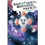 「きみが地球の救世主に選ばれたのだが、やるかね!?」by宇宙人アイン [単行本]