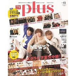 TVガイドPLUS VOL.45(2022WINTER IS（TVガイドMOOK 97号） [ムックその他]