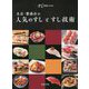 名店・繁盛店の人気のすしとすし技術―新版すしの雑誌 特別版 [単行本]
