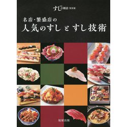 名店・繁盛店の人気のすしとすし技術―新版すしの雑誌 特別版 [単行本]