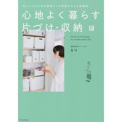 心地よく暮らす片づけ・収納 [単行本]