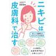 ニキビは皮膚科で治す―正しい治療法とセルフケアの仕方 [単行本]