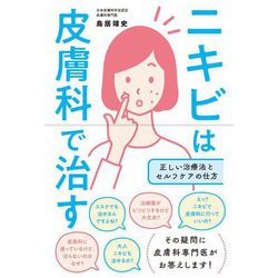 ニキビは皮膚科で治す―正しい治療法とセルフケアの仕方 [単行本]