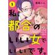 私、都合のいい女でいいです。　1<1>(ＢＲＩＤＧＥ　ＣＯＭＩＣＳ) [コミック]