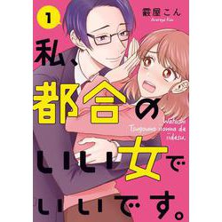 私、都合のいい女でいいです。　1<1>(ＢＲＩＤＧＥ　ＣＯＭＩＣＳ) [コミック]