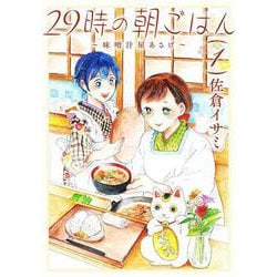 29時の朝ごはん～味噌汁屋あさげ～ 1（BRIDGE COMICS） [コミック]