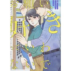 お願い、好きっていわないで 恋愛ショートアンソロジーコミック [コミック]