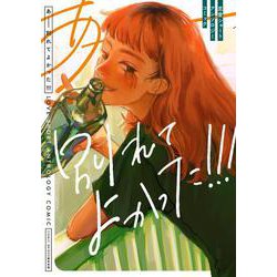 あーー別れてよかった！！！ 恋愛ショートアンソロジーコミック [コミック]
