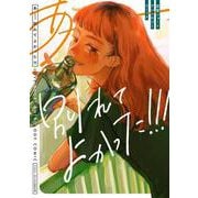 あーー別れてよかった！！！ 恋愛ショートアンソロジーコミック [コミック]