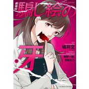 劇場版 騙し絵の牙　下<2>(ＢＲＩＤＧＥ　ＣＯＭＩＣＳ) [コミック]