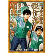 ニーチェ先生　傑作選～お客様は神様ではありません編～(MFコミックス ジーンシリーズ) [コミック]
