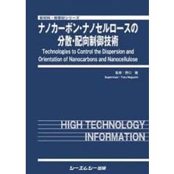 ナノカーボン・ナノセルロースの分散・配向制御技術(新材料・新素材) [単行本]