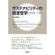 サステナビリティの経営哲学―渋沢栄一に学ぶ [単行本]