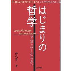 はじまりの哲学―アルチュセールとラカン [単行本]
