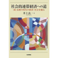 社会的連帯経済への道―"続"未踏の時代の経済・社会を観る [単行本]