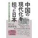 中国の現代化を担った日本―消し去られた日本企業の役割 [単行本]
