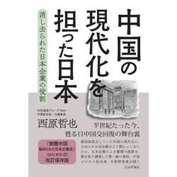 中国の現代化を担った日本―消し去られた日本企業の役割 [単行本]