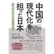 中国の現代化を担った日本―消し去られた日本企業の役割 [単行本]