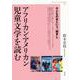 アフリカン・アメリカン児童文学を読む―子どもの本という「励まし」(神奈川大学人文学研究叢書) [単行本]