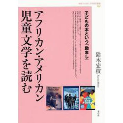 アフリカン・アメリカン児童文学を読む―子どもの本という「励まし」(神奈川大学人文学研究叢書) [単行本]