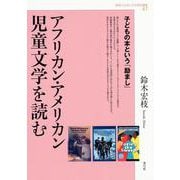 アフリカン・アメリカン児童文学を読む―子どもの本という「励まし」(神奈川大学人文学研究叢書) [単行本]