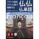 フランス語をフランス語で理解する仏仏仏単語 [単行本]