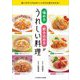 「噛める」「飲み込める」がうれしい料理―食べやすくするポイントがひと目でわかる! [単行本]