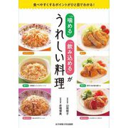 「噛める」「飲み込める」がうれしい料理―食べやすくするポイントがひと目でわかる! [単行本]