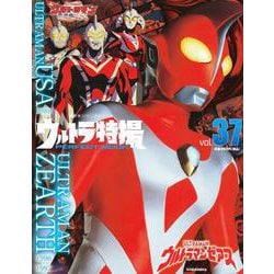 ウルトラ特撮　PERFECT　MOOK　vol．37ウルトラマンゼアス／ウルトラマンUSA(講談社シリーズMOOK) [ムックその他]